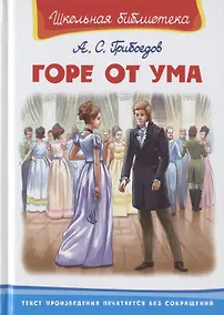 Купить Горе от ума — Фото №1