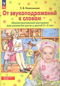 Купить От звукоподражаний к словам. Иллюстративный материал для развития речи у детей 2-3 лет — Фото №1