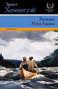 Купить Рассказы Ника Адамса : сборник — Фото №1