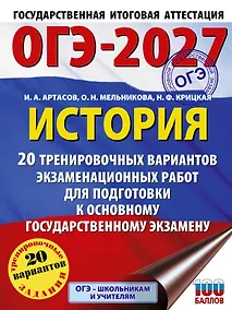 Купить ОГЭ-2027. История. 20 тренировочных вариантов экзаменационных работ для подготовки к основному государственному экзамену — Фото №1
