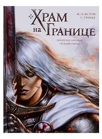 Купить Храм на границе Том 1: Евангелие Ариатии. Гильдия убийц — Фото №1