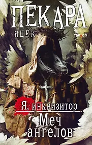 Купить Меч ангелов — Фото №1