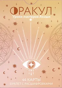 Купить Оракул. Уроки мастеров Акаши — Фото №1