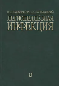 Купить Легионеллезная инфекция — Фото №1