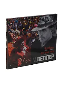 Купить Волобуев, вот вам меч! (на CD диске) — Фото №1