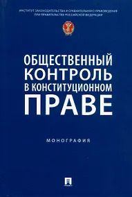 Купить Общественный контроль в конституционном праве. Монография — Фото №1