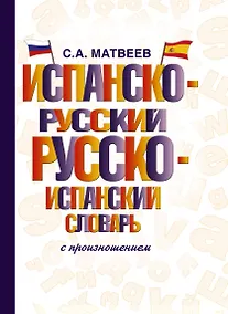 Купить Испанско-русский русско-испанский словарь с произношением — Фото №1
