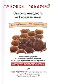 Купить Маточное молочко. Эликсир молодости от Королевы пчел — Фото №1