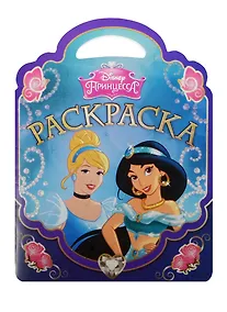 Купить Принцессы. РСУ №1514. Раскраска-сумочка. — Фото №1