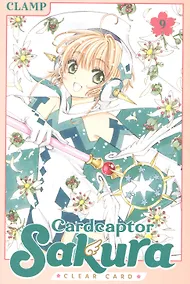 Купить Cardcaptor Sakura: Clear 9 — Фото №1
