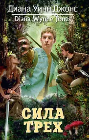 Купить Сила Трех — Фото №1