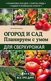 Купить Огород и сад. Планируем с умом для сверхурожая — Фото №1