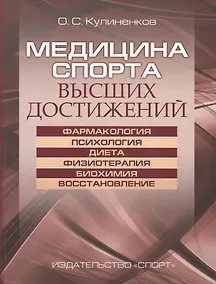 Купить Медицина спорта высших достижений — Фото №1