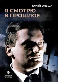 Купить Я смотрю в прошлое — Фото №1