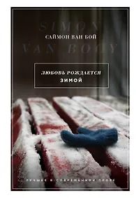 Купить Любовь рождается зимой — Фото №1