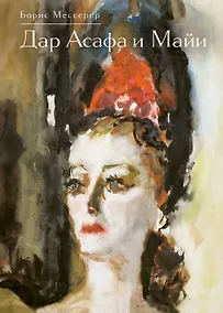 Купить Дар Асафа и Майи — Фото №1