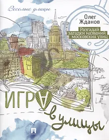 Купить Игра в улицы. — Фото №1