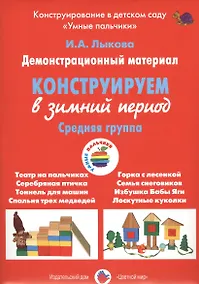 Купить Конструирование в зимний период.Средняя группа (ФГОС) — Фото №1