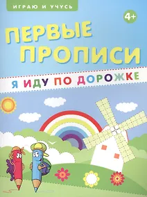 Купить Первые прописи. Я иду по дорожке — Фото №1