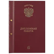 Купить Обложка для дипломной работы, бордо, А4 — Фото №1