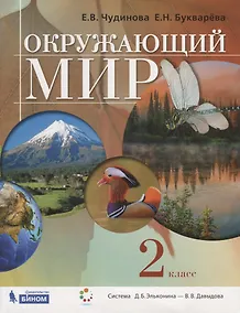 Купить Окружающий мир. 2 класс. Учебник — Фото №1