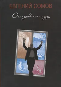 Купить Оглядываясь назад. Повести жизни — Фото №1