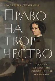 Купить Право на творчество: Судьбы художниц Российской Империи — Фото №1