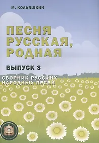 Купить Песня русская, родная. Сборник русских народных песен. Выпуск 3 — Фото №1