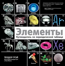 Купить Элементы: путеводитель по периодической таблице — Фото №1