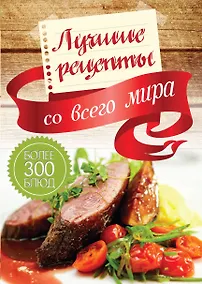 Купить Лучшие рецепты со всего мира (комплект из 6кн.) — Фото №1