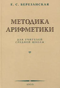 Купить Методика арифметики для учителей средней школы.  1955 год — Фото №1