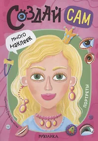 Купить Создай сам. Портреты — Фото №1