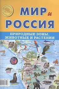 Купить Мир и Россия. Природные зоны, животные и растения — Фото №1
