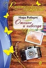 Купить Отныне и навсегда — Фото №1