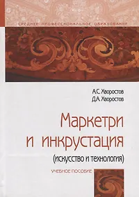 Купить Маркетри и инкрустация (искусство и технология). Учебное пособие — Фото №1