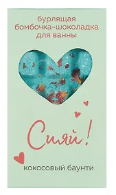 Купить Бомбочка-шоколадка для ванны Сияй! (О.Примаченко) (баунти) (170 г) — Фото №1