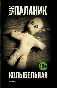 Купить Колыбельная: роман — Фото №1