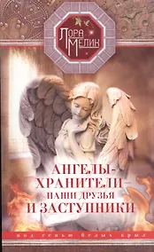 Купить Ангелы-хранители- наши друзья и заступники — Фото №1