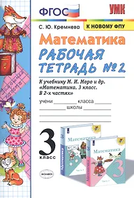 Купить Математика. 3 класс. Рабочая тетрадь № 2. К учебнику М.И. Моро и др. "Математика. 3 класс. В 2 частях" — Фото №1