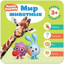Купить Малышарики. Курс раннего развития 3+.  Мир животных — Фото №1