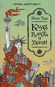 Купить Клуб радости и удачи — Фото №1