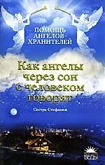 Купить Как ангелы через сон с человеком говорят — Фото №1