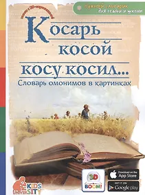 Купить Косарь косой косу косил.. Словарь омонимов в картинках — Фото №1