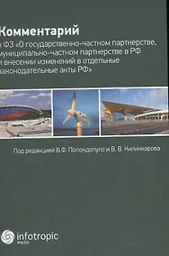 Купить Комментарий к ФЗ «О государственно-частном партнерстве, муниципально-частном партнерстве в РФ и внес — Фото №1