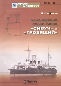 Купить Канонерские лодки типов "Сивуч" и "Грозящий" №23/2011 — Фото №1