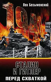 Купить Сталин и Гитлер перед схваткой — Фото №1