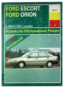 Купить Ford Escort и Ford Orion 1980-1990 годов выпуска с бензиновыми и дизельными двигателями. Устройство. Обслуживание. Ремонт — Фото №1
