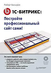 Купить 1С-Битрикс: постройте профессиональный сайт сами! (+CD) — Фото №1