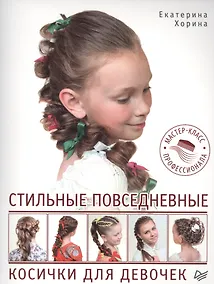 Купить Стильные повседневные косички для девочек. Мастер-класс профессионала — Фото №1
