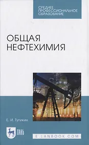 Купить Общая нефтехимия — Фото №1